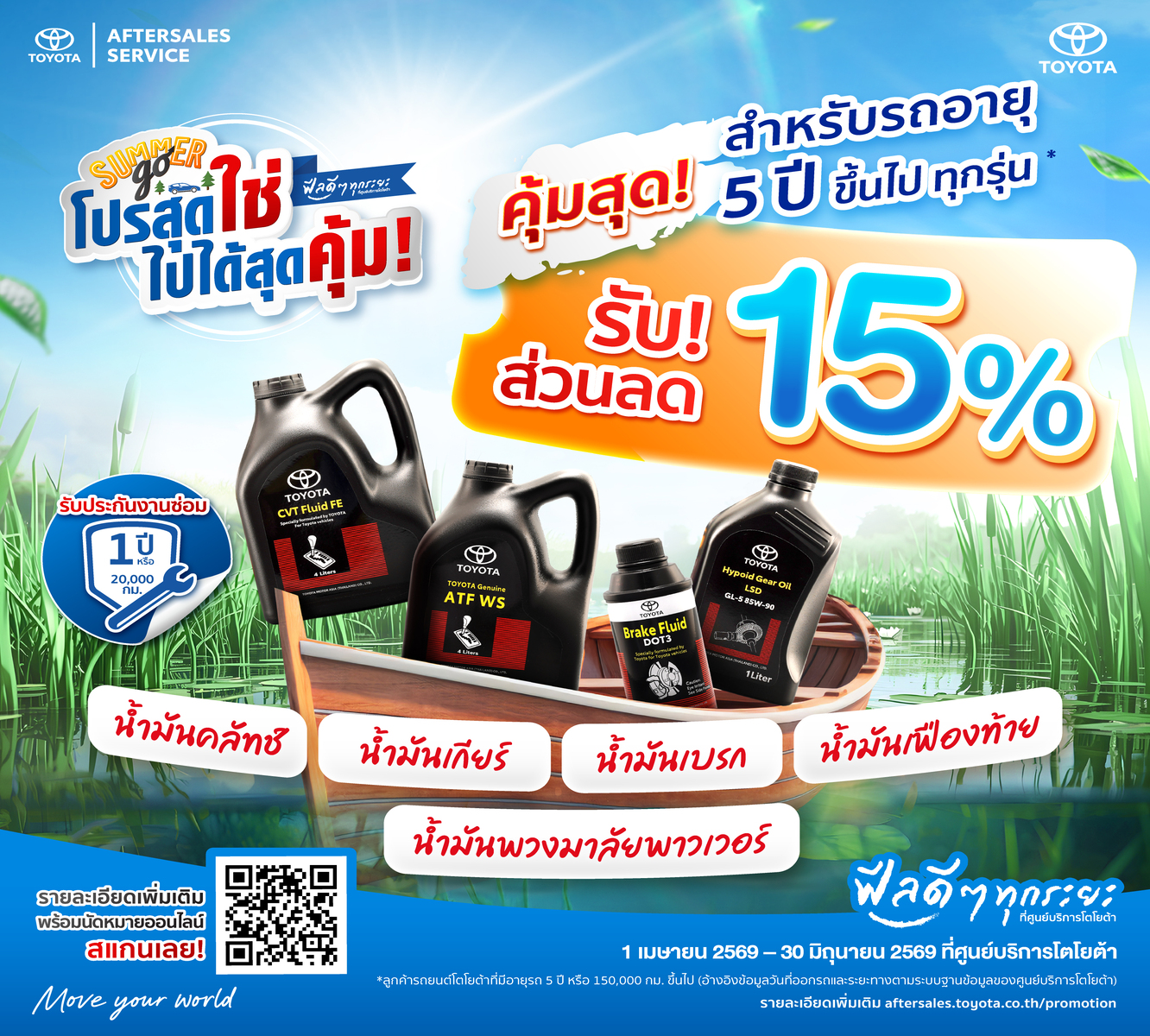 โปรสุดใช่ ไปได้สุดคุ้ม - เคมีภัณฑ์สำหรับรถ 5 ปีขึ้นไป ลด 15 เปอร์เซ็นต์